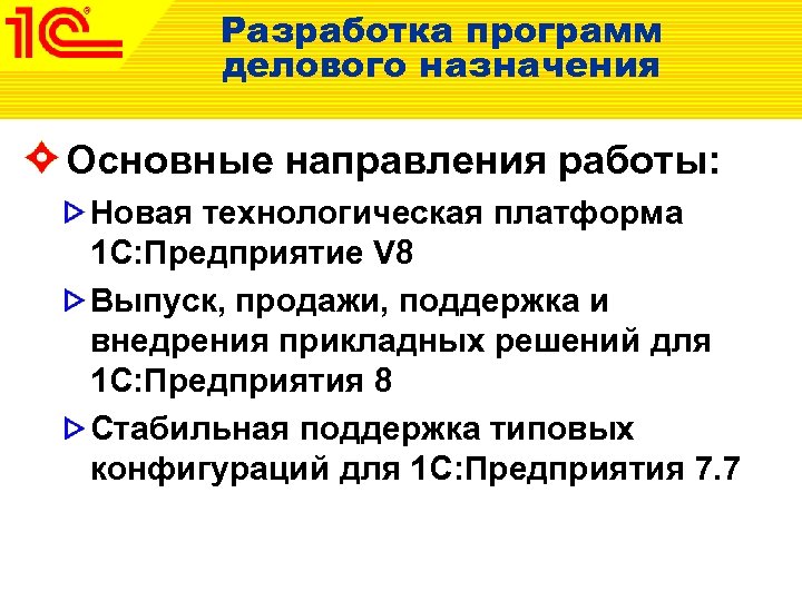 Разработка программ делового назначения Основные направления работы: Новая технологическая платформа 1 С: Предприятие V