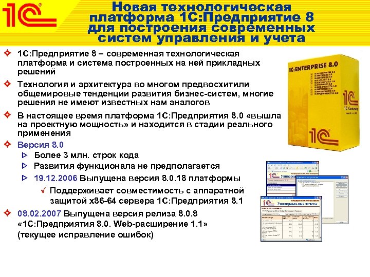 Новая технологическая платформа 1 С: Предприятие 8 для построения современных систем управления и учета