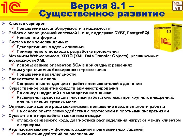 Версия 8. 1 – Существенное развитие Ø Кластер серверов ü Повышение масштабируемости и надежности