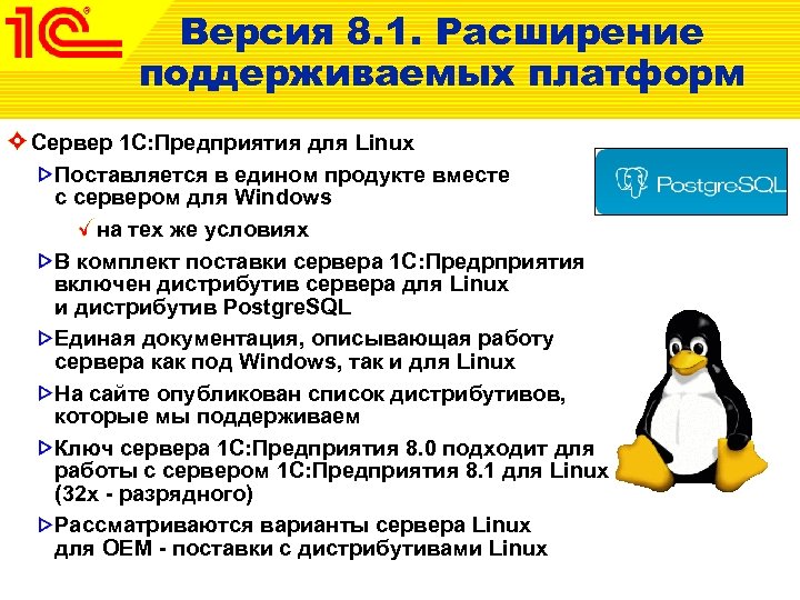 Версия 8. 1. Расширение поддерживаемых платформ Сервер 1 С: Предприятия для Linux Поставляется в