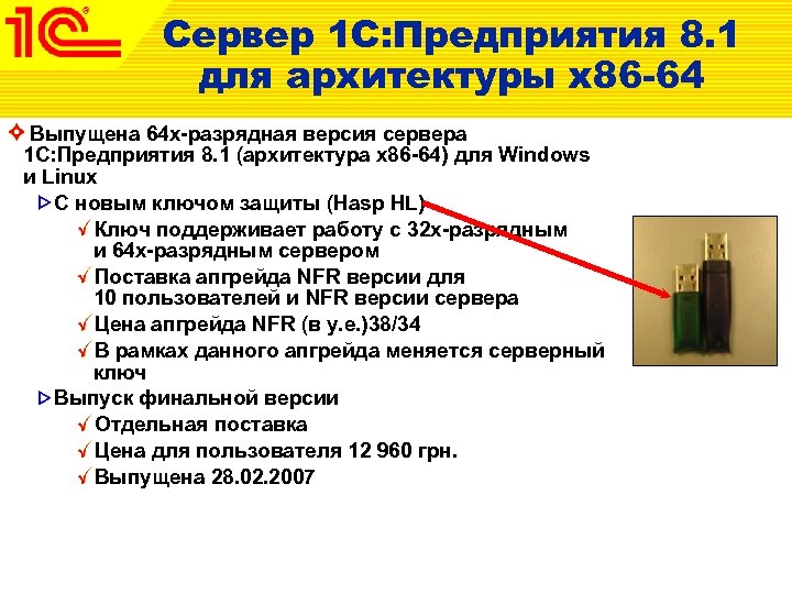 Сервер 1 С: Предприятия 8. 1 для архитектуры х86 -64 Выпущена 64 х-разрядная версия