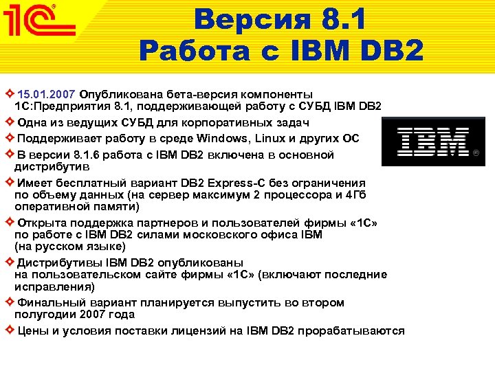 Версия 8. 1 Работа с IBM DB 2 15. 01. 2007 Опубликована бета-версия компоненты