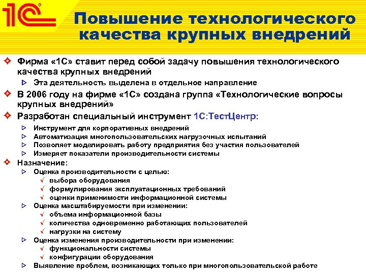 Повышение технологического качества крупных внедрений Фирма « 1 С» ставит перед собой задачу повышения