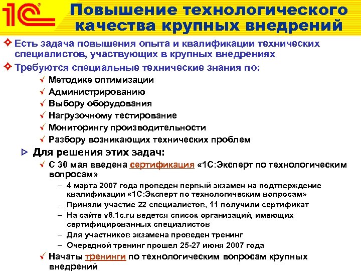 Повышение технологического качества крупных внедрений Есть задача повышения опыта и квалификации технических специалистов, участвующих