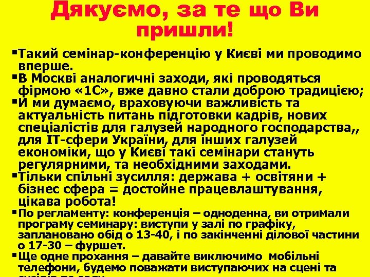Дякуємо, за те що Ви пришли! §Такий семінар-конференцію у Києві ми проводимо вперше. §В