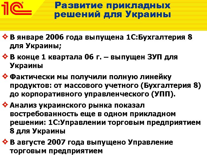 Развитие прикладных решений для Украины В январе 2006 года выпущена 1 С: Бухгалтерия 8