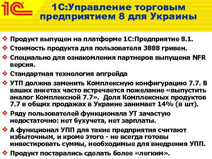 1 С: Управление торговым предприятием 8 для Украины Продукт выпущен на платформе 1 С: