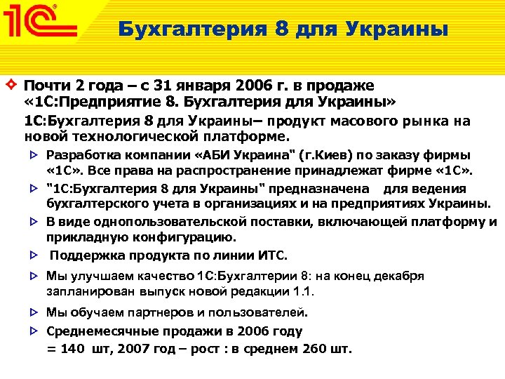 Бухгалтерия 8 для Украины Почти 2 года – с 31 января 2006 г. в