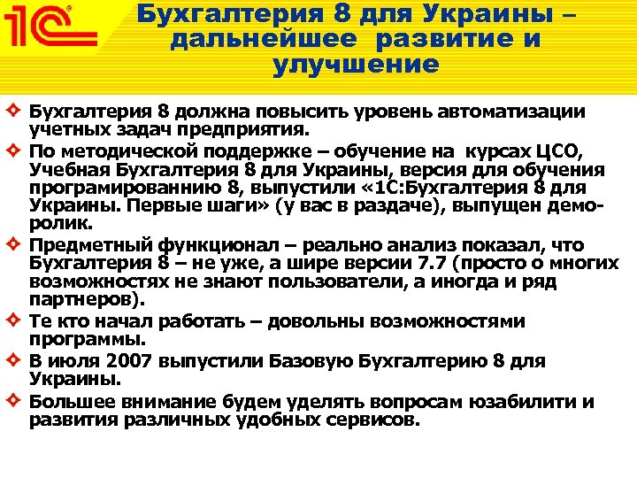 Бухгалтерия 8 для Украины – дальнейшее развитие и улучшение Бухгалтерия 8 должна повысить уровень