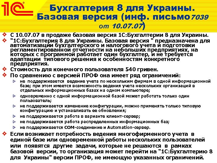Бухгалтерия 8 для Украины. Базовая версия (инф. письмо 7039 от 10. 07) С 10.