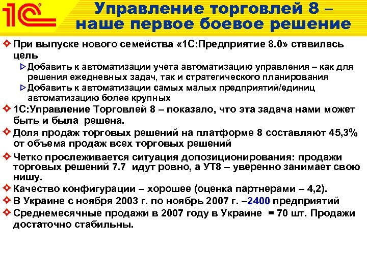 Управление торговлей 8 – наше первое боевое решение При выпуске нового семейства « 1
