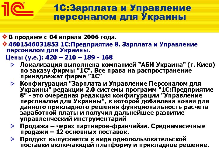 1 С: Зарплата и Управление персоналом для Украины В продаже с 04 апреля 2006