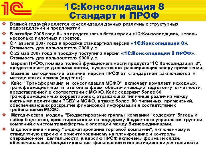 1 С: Консолидация 8 Стандарт и ПРОФ Важной задачей является консолидация данных различных структурных