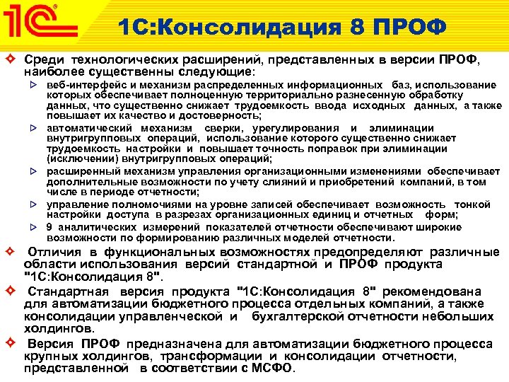 1 С: Консолидация 8 ПРОФ Среди технологических расширений, представленных в версии ПРОФ, наиболее существенны
