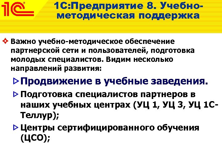 1 С: Предприятие 8. Учебнометодическая поддержка Важно учебно-методическое обеспечение партнерской сети и пользователей, подготовка