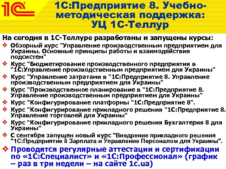 1 С: Предприятие 8. Учебнометодическая поддержка: УЦ 1 С-Теллур На сегодня в 1 С-Теллуре
