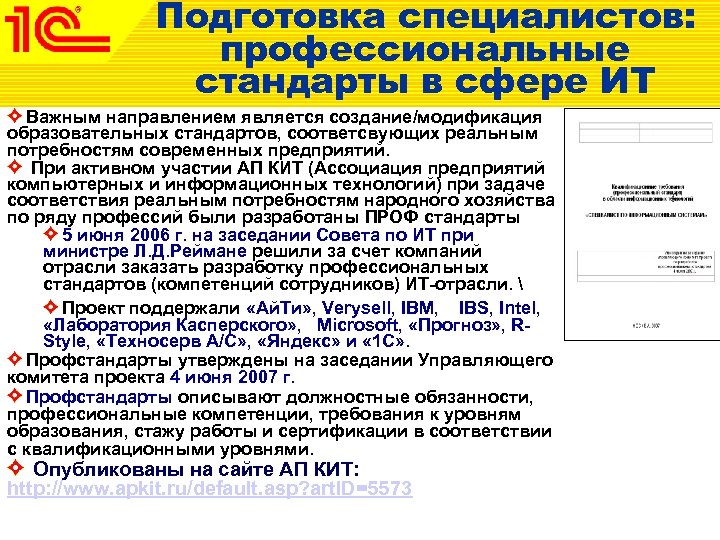 Подготовка специалистов: профессиональные стандарты в сфере ИТ Важным направлением является создание/модификация образовательных стандартов, соответсвующих