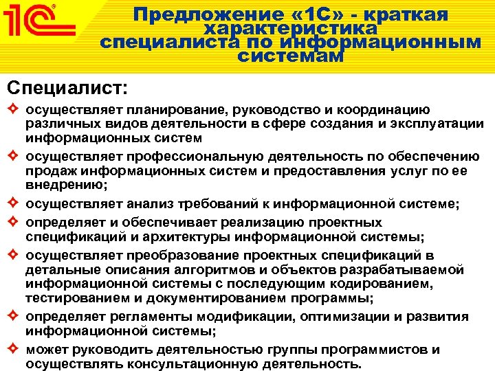 Предложение « 1 С» - краткая характеристика специалиста по информационным системам Специалист: осуществляет планирование,