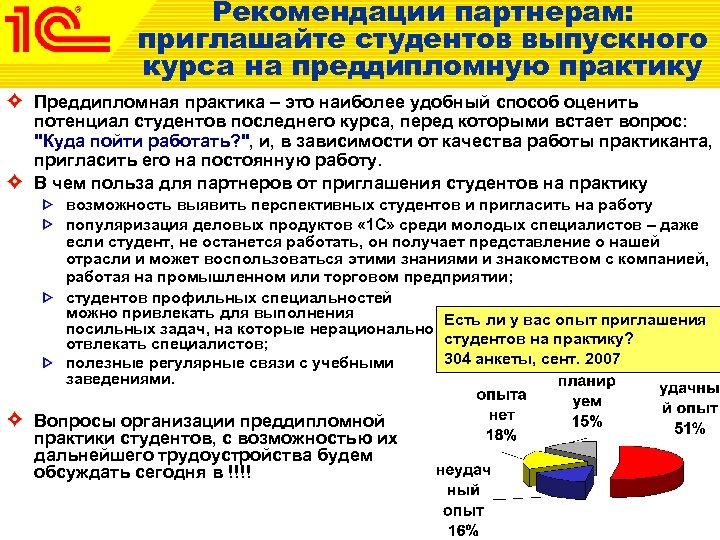 Рекомендации партнерам: приглашайте студентов выпускного курса на преддипломную практику Преддипломная практика – это наиболее