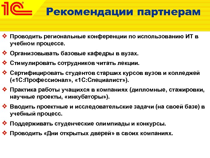 Рекомендации партнерам Проводить региональные конференции по использованию ИТ в учебном процессе. Организовывать базовые кафедры