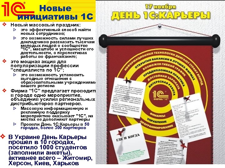 Новые инициативы 1 С Новый массовый праздник: это эффективный способ найти новых сотрудников; это