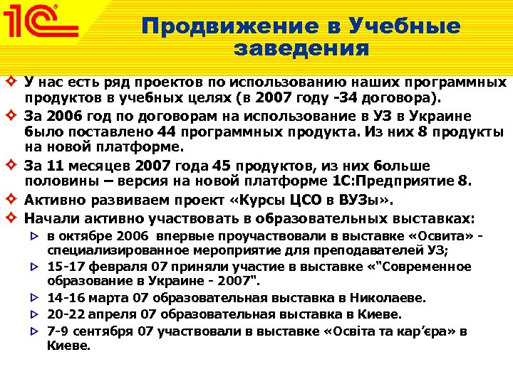 Продвижение в Учебные заведения У нас есть ряд проектов по использованию наших программных продуктов