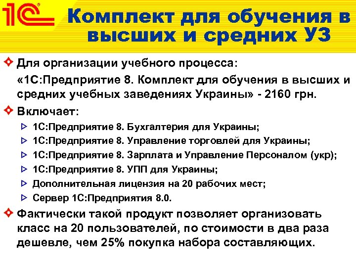 Комплект для обучения в высших и средних УЗ Для организации учебного процесса: « 1