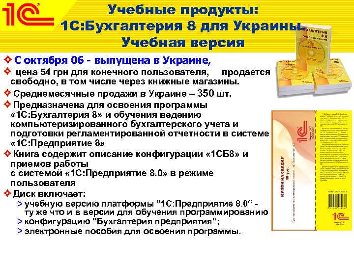 Учебные продукты: 1 С: Бухгалтерия 8 для Украины. Учебная версия С октября 06 -