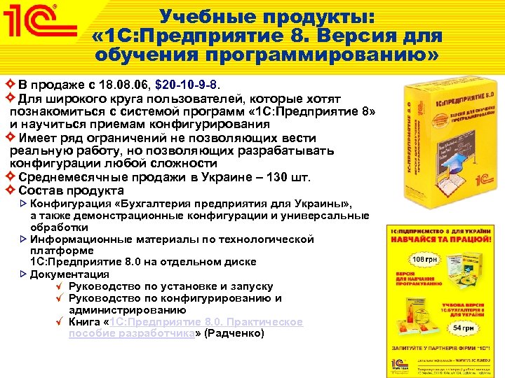Учебные продукты: « 1 С: Предприятие 8. Версия для обучения программированию» В продаже с