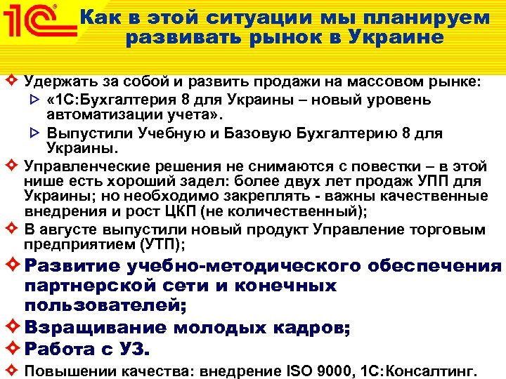 Как в этой ситуации мы планируем развивать рынок в Украине Удержать за собой и