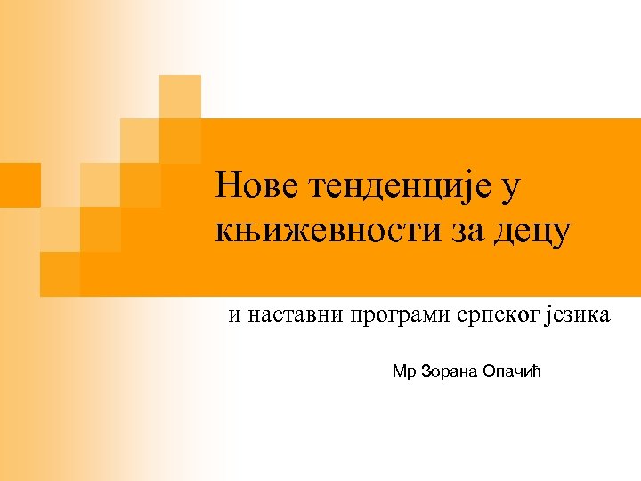 Нове тенденције у књижевности за децу и наставни програми српског језика Мр Зорана Опачић