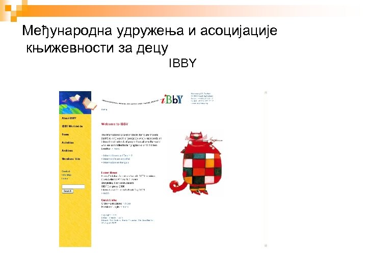 Mеђународна удружења и асоцијације књижевности за децу IBBY 