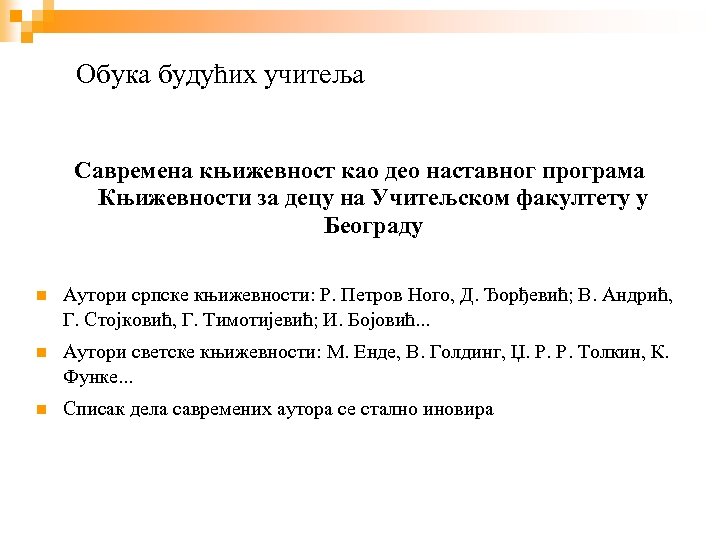 Обука будућих учитеља Савремена књижевност као део наставног програма Књижевности за децу на Учитељском