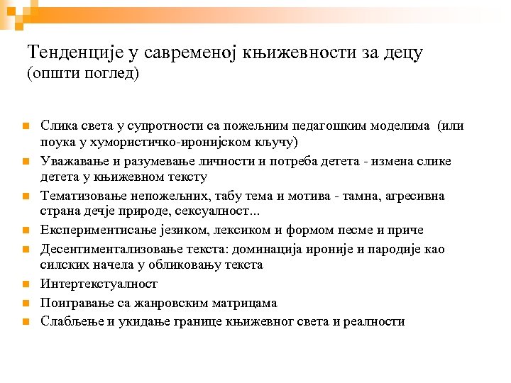 Тенденције у савременој књижевности за децу (општи поглед) Слика света у супротности са пожељним
