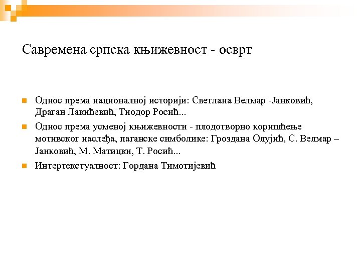 Савремена српска књижевност - осврт Однос према националној историји: Светлана Велмар -Јанковић, Драган Лакићевић,