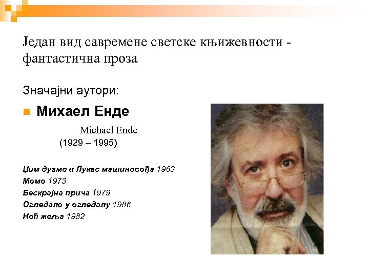 Један вид савремене светске књижевности фантастична проза Значајни аутори: Михаел Енде Michael Ende (1929