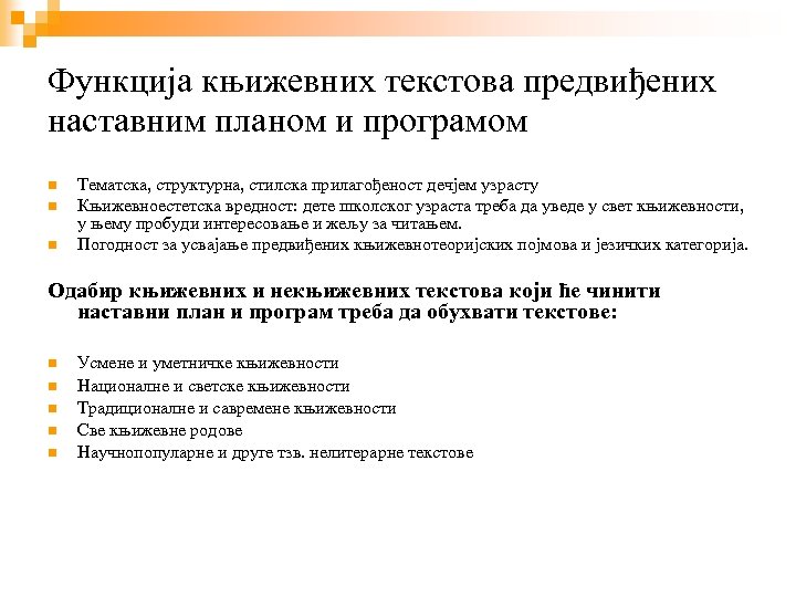Функција књижевних текстова предвиђених наставним планом и програмом Тематска, структурна, стилска прилагођеност дечјем узрасту