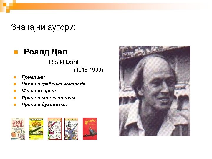 Значајни аутори: Роалд Дал Roald Dahl (1916 -1990) Гремлини Чарли и фабрика чоколаде Магични