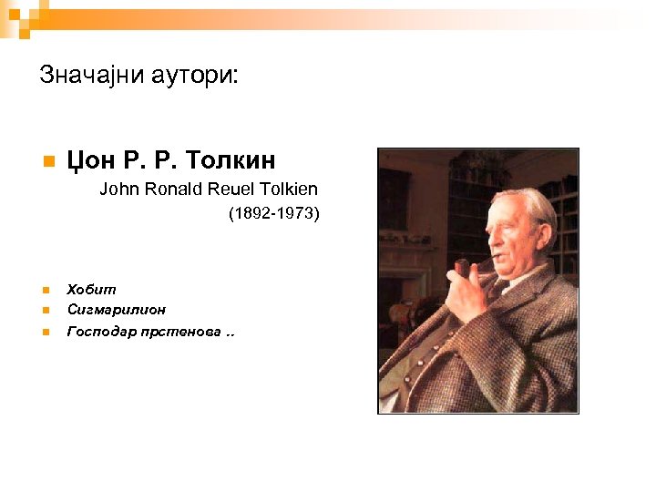 Значајни аутори: Џон Р. Р. Толкин John Ronald Reuel Tolkien (1892 -1973) Хобит Сигмарилион