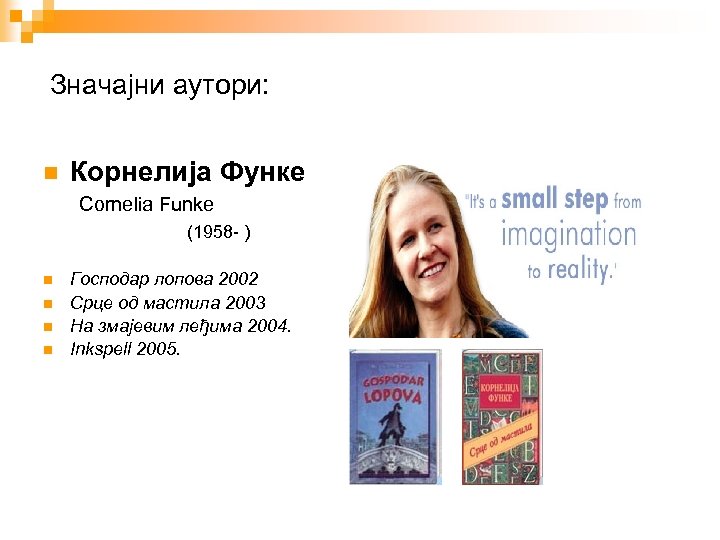Значајни аутори: Корнелија Функе Cornelia Funke (1958 - ) Господар лопова 2002 Срце од