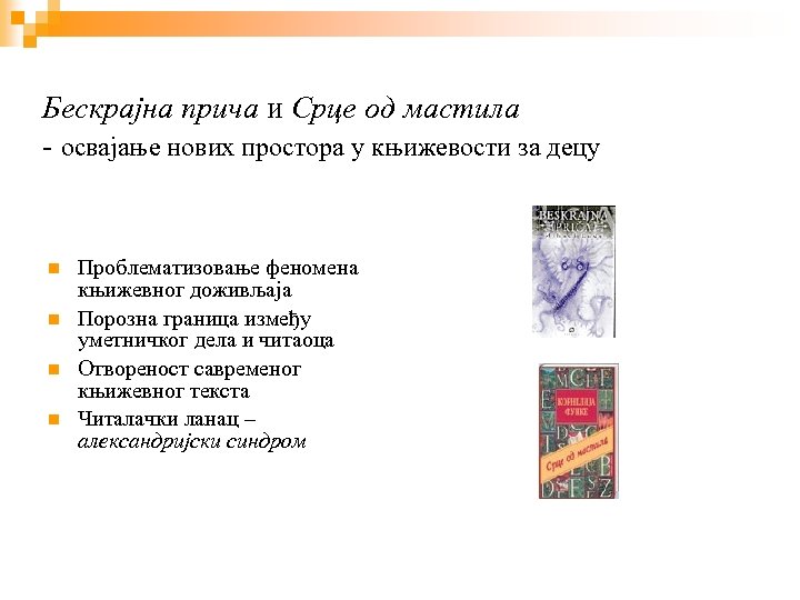 Бескрајна прича и Срце од мастила - освајање нових простора у књижевости за децу
