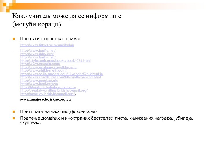 Како учитељ може да се информише (могући кораци) Посета интернет сајтовима: http: //www. littvet.