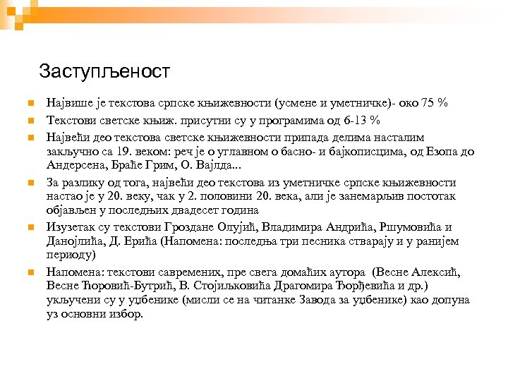 Заступљеност Највише је текстова српске књижевности (усмене и уметничке)- око 75 % Текстови светске