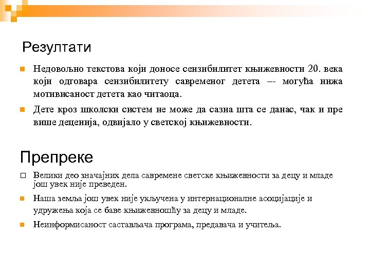 Резултати Недовољно текстова који доносе сензибилитет књижевности 20. века који одговара сензибилитету савременог детета
