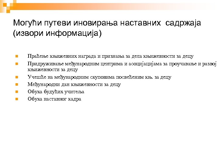 Могући путеви иновирања наставних садржаја (извори информација) Праћење књижевних награда и признања за дела