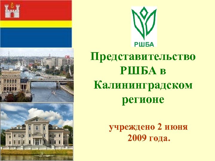 Представительство РШБА в Калининградском регионе учреждено 2 июня 2009 года. 