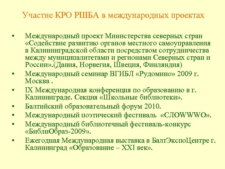 Участие КРО РШБА в международных проектах • • Международный проект Министерства северных стран «Содействие