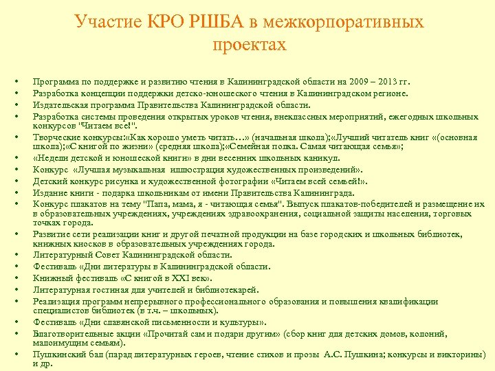 Участие КРО РШБА в межкорпоративных проектах • • • • • Программа по поддержке