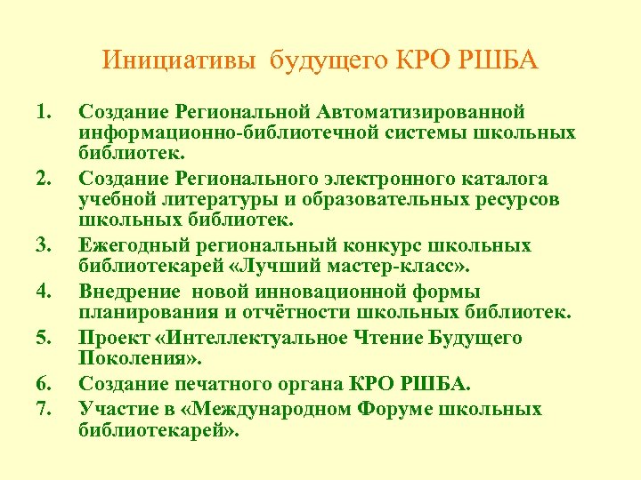 Инициативы будущего КРО РШБА 1. 2. 3. 4. 5. 6. 7. Создание Региональной Автоматизированной