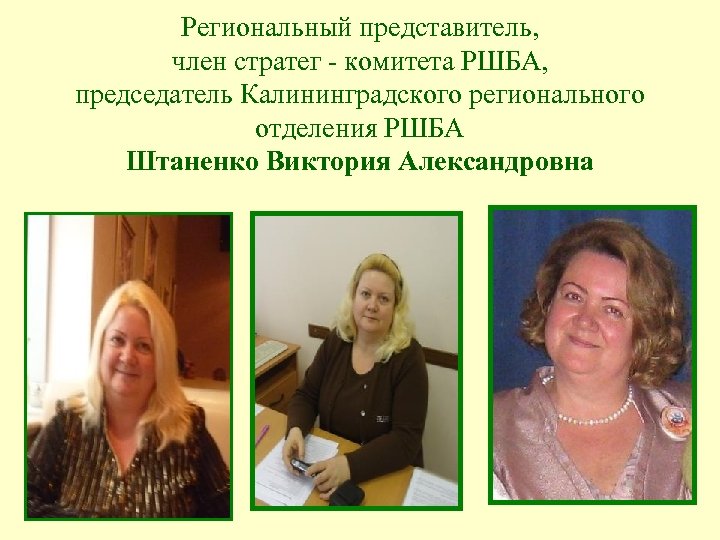 Региональный представитель, член стратег - комитета РШБА, председатель Калининградского регионального отделения РШБА Штаненко Виктория